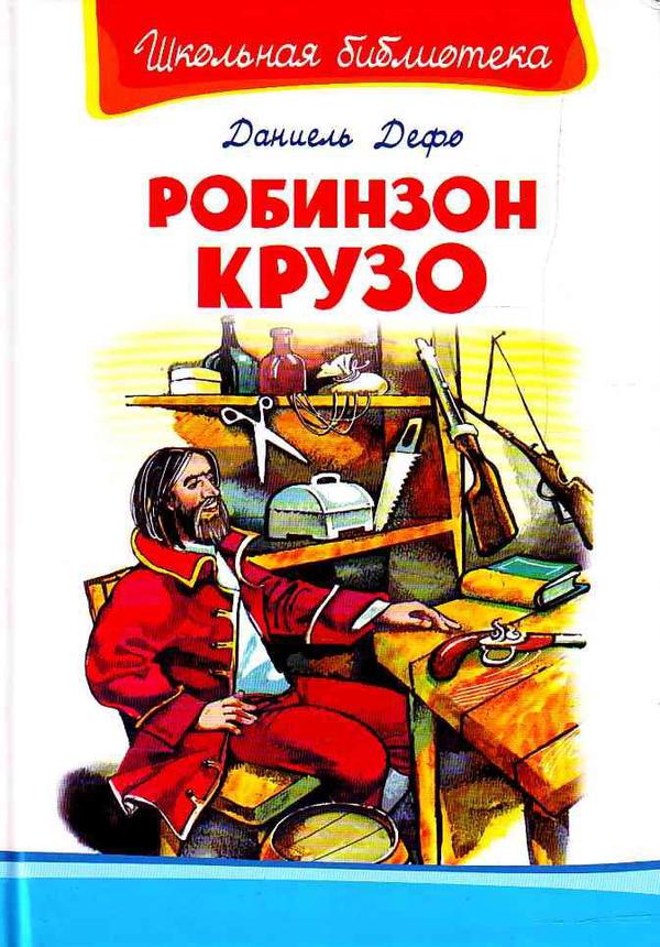 Книга. Школьная библиотека. Робинзон Крузо. Дефо Д.