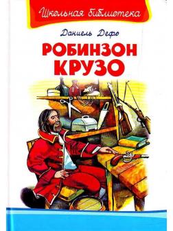 Книга. Школьная библиотека. Робинзон Крузо. Дефо Д.