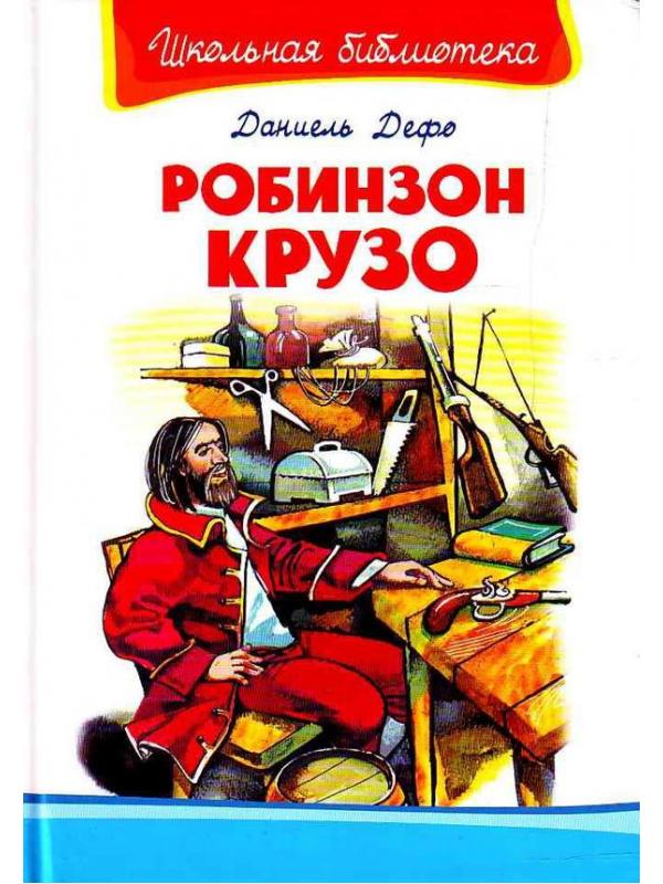 Книга. Школьная библиотека. Робинзон Крузо. Дефо Д.