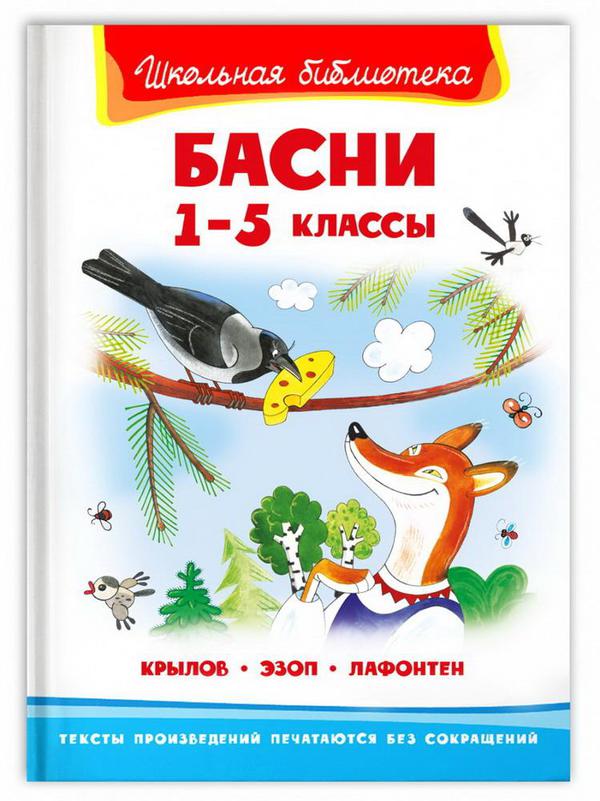 Книга Омега Школьная библиотека Крылов И., Эзоп, Лафонтен Басни 1-5 классы