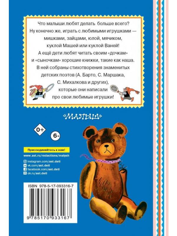 Музыкальная детская книжка А Барто Игрушки стихи для малышей