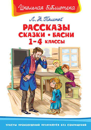 Книга. Школьная библиотека. Рассказы, сказки, басни 1-4 классы. Толстой Л.Н.