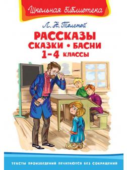 Книга. Школьная библиотека. Рассказы, сказки, басни 1-4 классы. Толстой Л.Н.