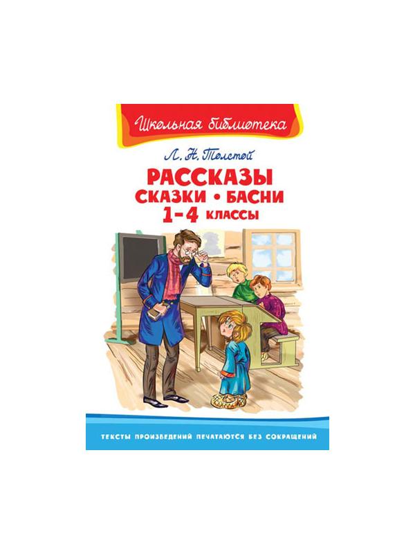 Книга. Школьная библиотека. Рассказы, сказки, басни 1-4 классы. Толстой Л.Н.