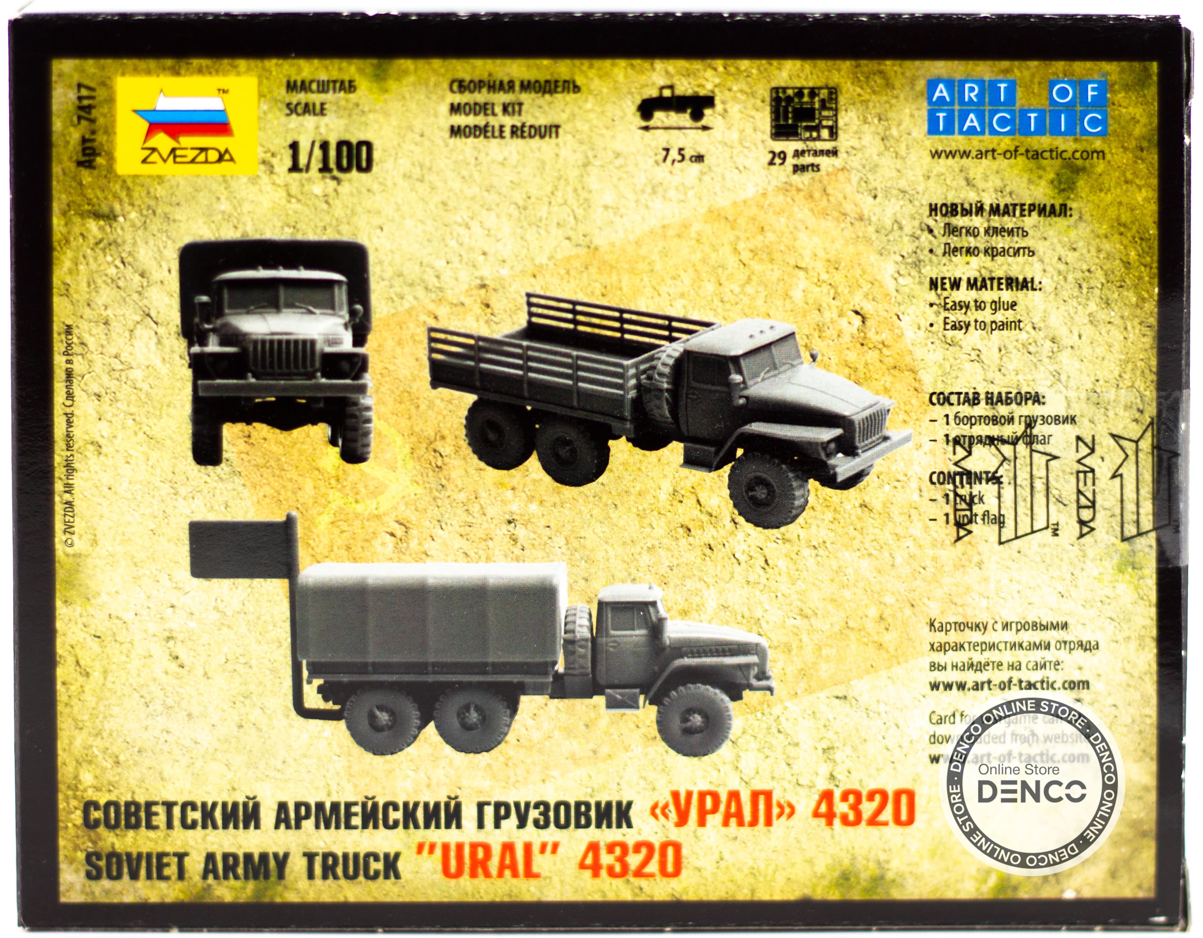 Сборная модель Zvezda 1:100 «Российский армейский грузовик Урал-4320» 7417, Art of Tactic Hot War