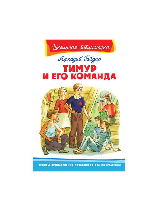 Книга. Школьная библиотека. Тимур и его команда. Гайдар А.