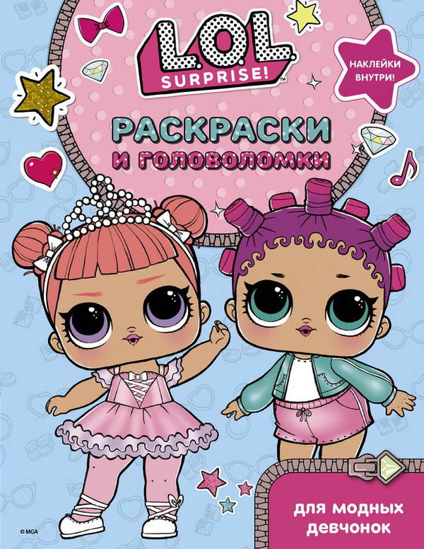 Раскраска. L.O.L. Surprise. Раскраски и головоломки для модных девчонок
