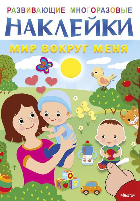 Наклейки развивающие многоразовые. Мир вокруг меня