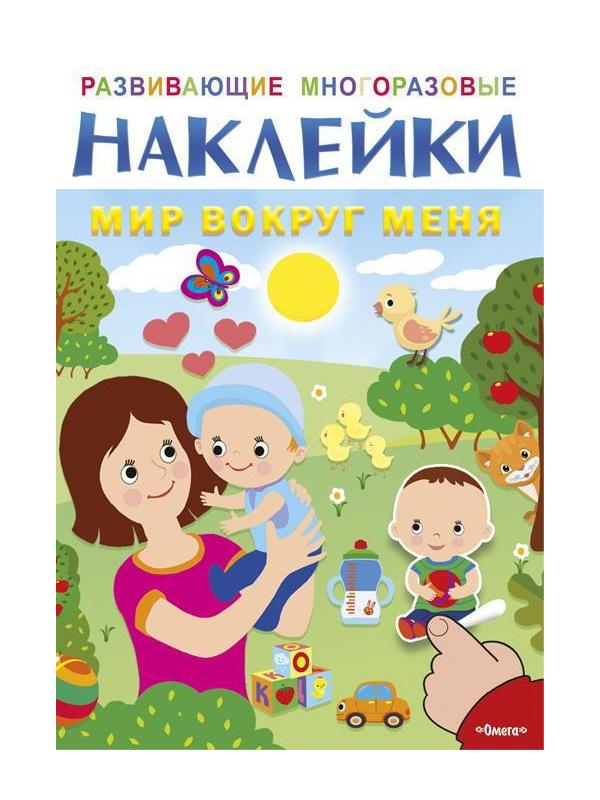 Наклейки развивающие многоразовые. Мир вокруг меня