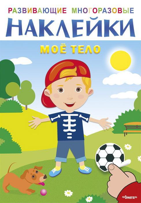 Наклейки развивающие многоразовые. Мое тело