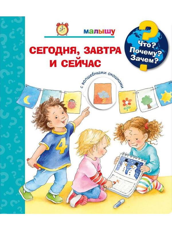 Книга. Что? Почему? Зачем? Малышу. Сегодня, завтра и сейчас (с волшебными окошками)