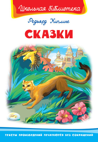 Книга. Школьная библиотека. Сказки. Киплинг Р.