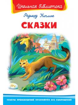 Книга. Школьная библиотека. Сказки. Киплинг Р.