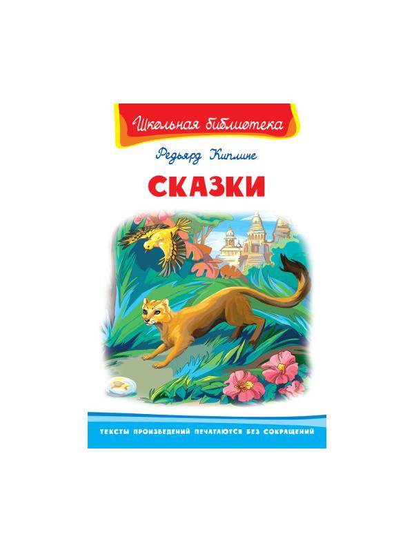 Книга. Школьная библиотека. Сказки. Киплинг Р.