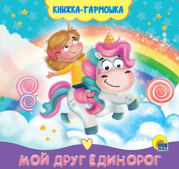 Книга Проф-Пресс Гармошка Мой друг единорог