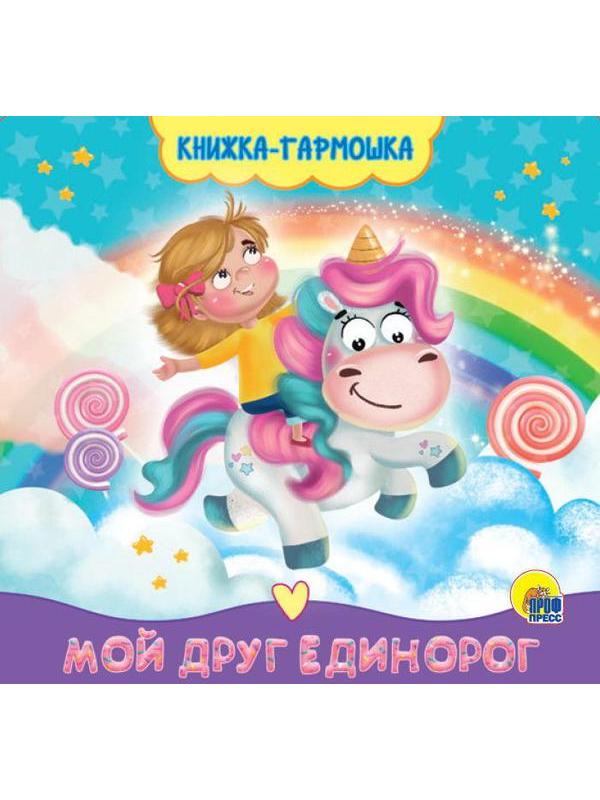 Книга Проф-Пресс Гармошка Мой друг единорог