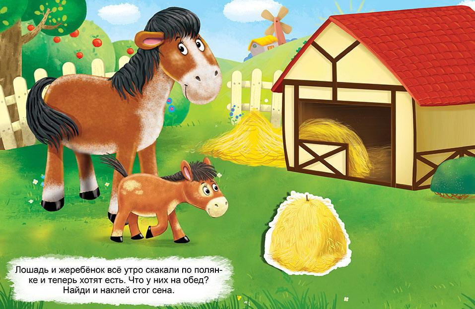 Наклейки развивающие многоразовые. Айфолика. Кто что ест? Домашние животные