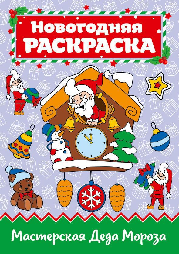 Раскраска Проф-Пресс Мастерская деда Мороза А4