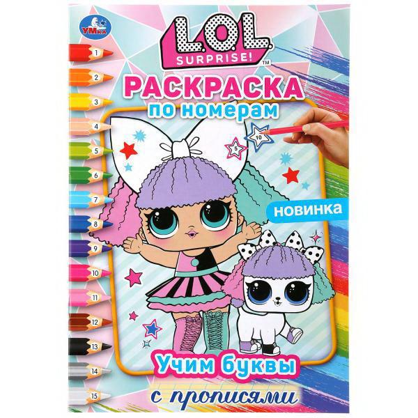 Раскраска по номерам. Учим буквы с прописями. Лол УМка