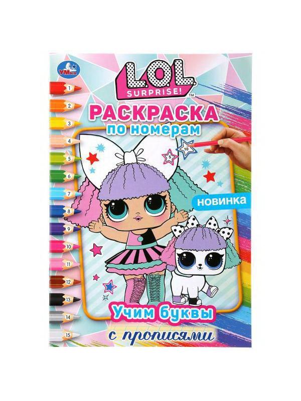 Раскраска по номерам. Учим буквы с прописями. Лол УМка