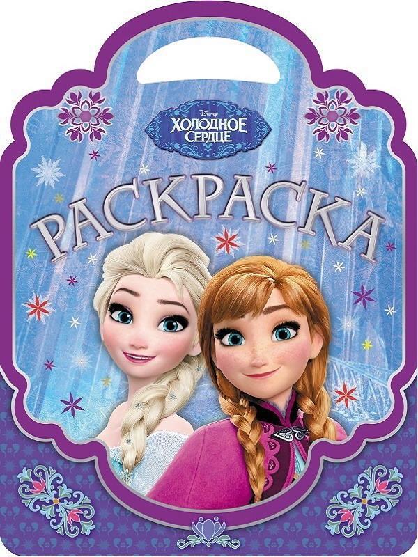 Раскраска Издательский дом Лев Холодное сердце  РСУ 1912 Раскраска -сумочка