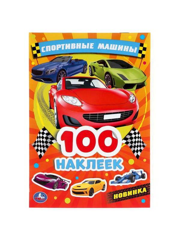 Альбом наклеек УМка Спортивные машины 100 наклеек