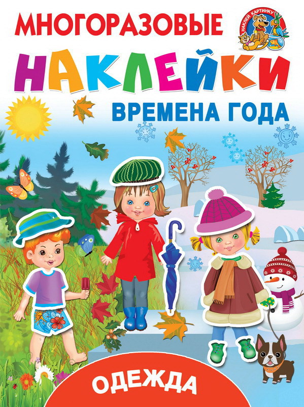 Наклейки. Многоразовые наклейки. Одежда и времена года