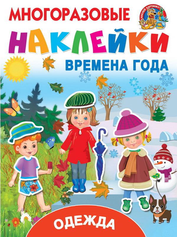 Наклейки. Многоразовые наклейки. Одежда и времена года