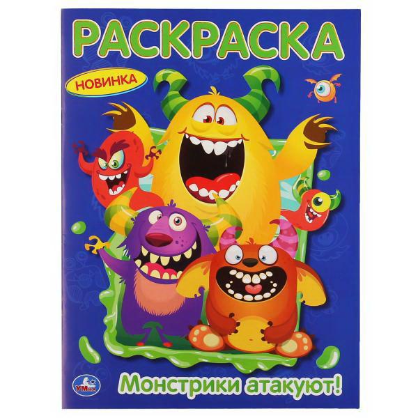 Раскраска УМка Монстрики атакуют! формат А4