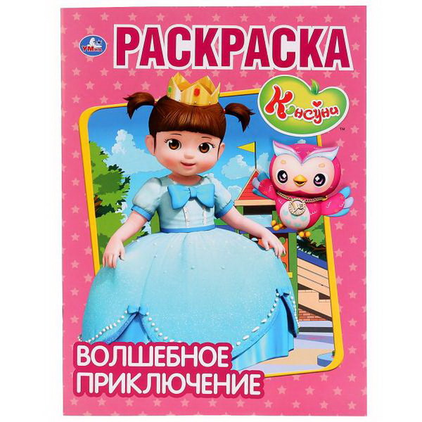 Раскраска УМка Волшебное приключение. Консуни (первая раскраска а4)