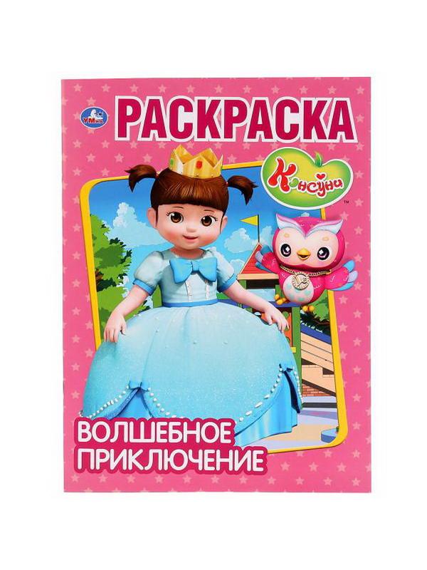 Раскраска УМка Волшебное приключение. Консуни (первая раскраска а4)