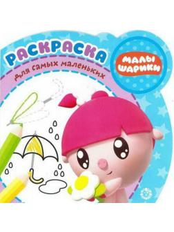 Малышарики. РСМ  1918. Раскраска для самых маленьких