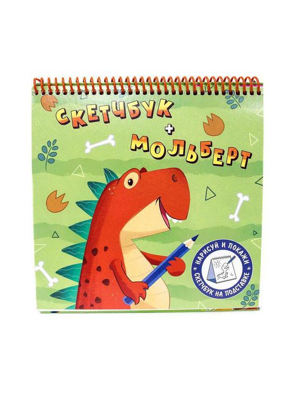 Блокнот Проф-Пресс Скетчбук-мольберт Динозавр