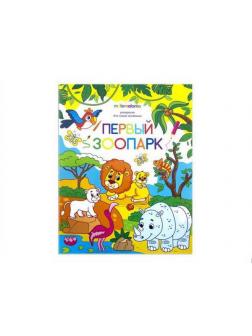 Раскраска для самых маленьких. Первый зоопарк