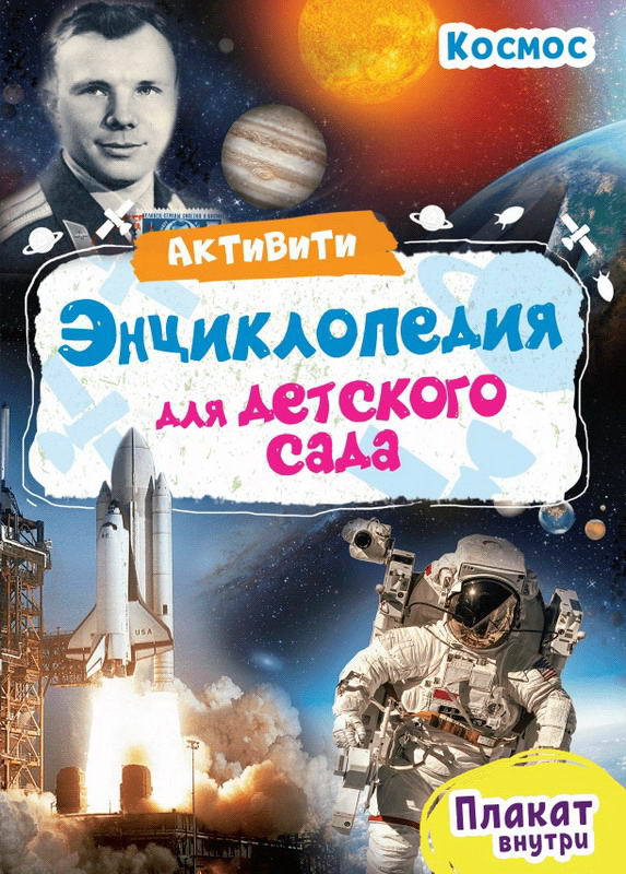 Книга Проф-Пресс Активити Энциклопедия для детского сада. Космос