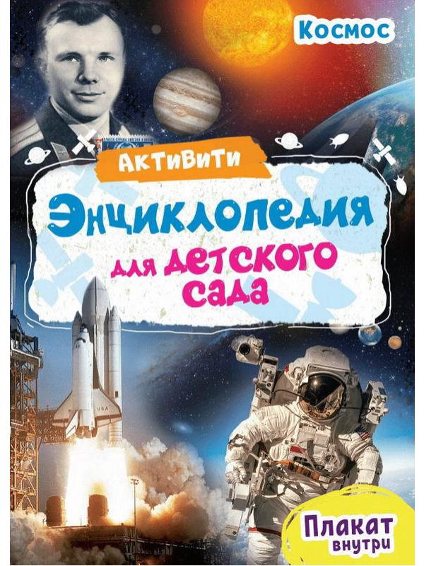 Книга Проф-Пресс Активити Энциклопедия для детского сада. Космос