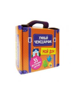 Умный чемоданчик. Мой дом