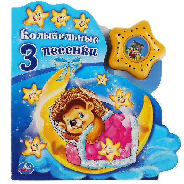 Книга озвученная Союзмультфильм. Колыбельные песенки (модуль в виде звезды, 3 песенки) УМка