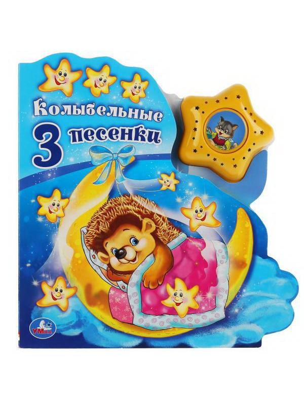 Книга озвученная Союзмультфильм. Колыбельные песенки (модуль в виде звезды, 3 песенки) УМка