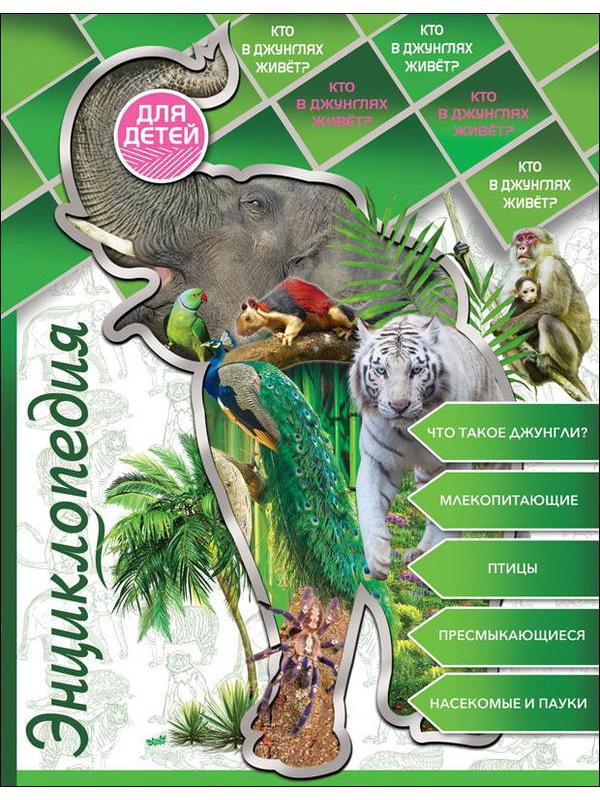 Книга Проф-Пресс Энциклопедия для детей. Кто в джунглях живет?