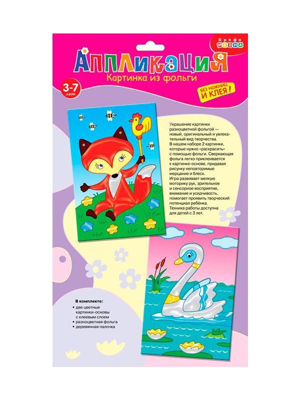 Картинка из фольги (2 в 1). Лисёнок. Лебедь