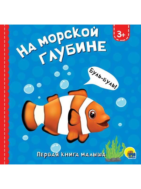 Книга Проф-Пресс Картонка. На морской глубине