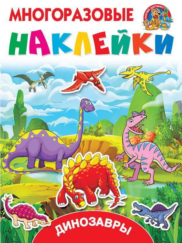 Наклейки. Многоразовые наклейки. Динозавры