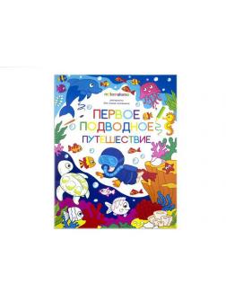 Раскраска для самых маленьких. Первое подводное путешествие