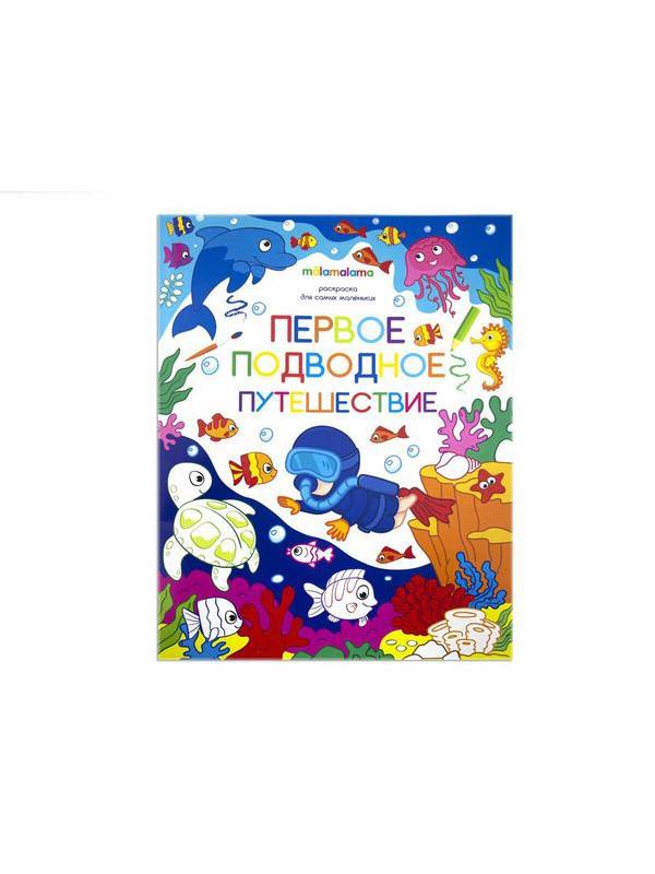 Раскраска для самых маленьких. Первое подводное путешествие