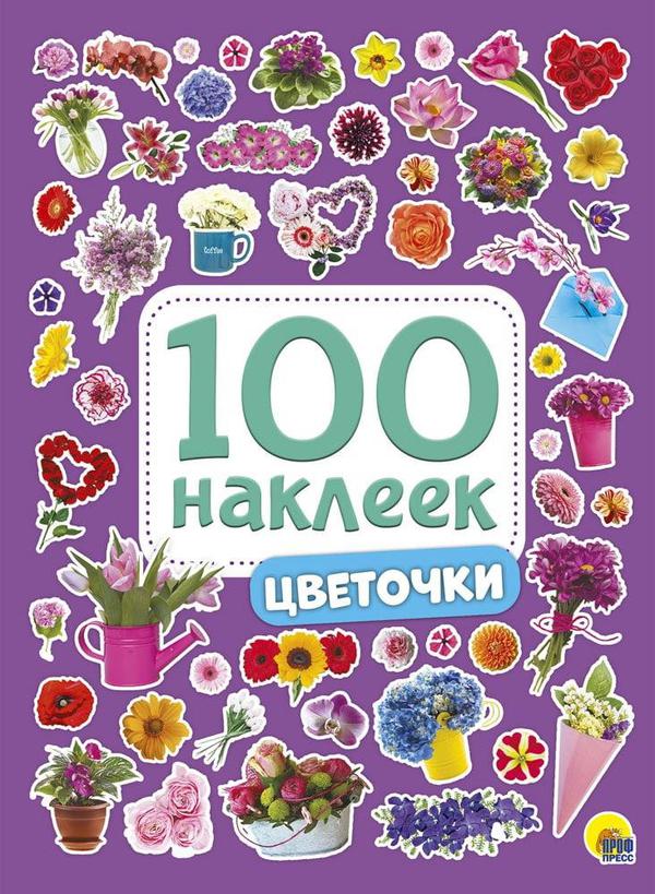 Книга с наклейками Проф-Пресс Цветочки 100 наклеек