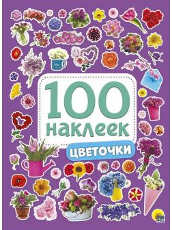 Книга с наклейками Проф-Пресс Цветочки 100 наклеек
