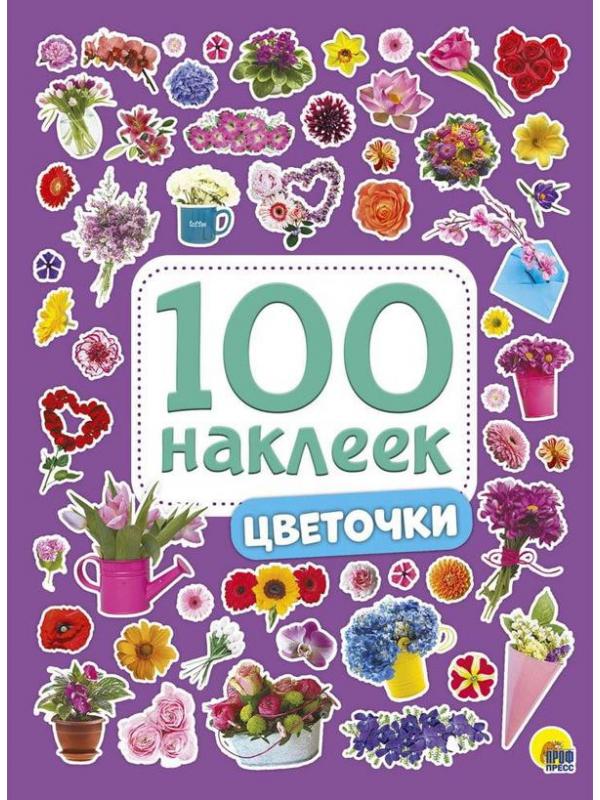 Книга с наклейками Проф-Пресс Цветочки 100 наклеек