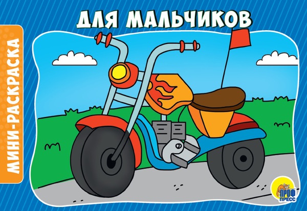 Раскраска. Для мальчиков А5