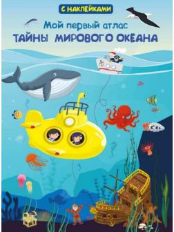 Книжка с наклейками. Мой первый атлас. Тайны мирового океана